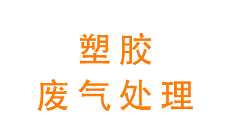 塑膠廢氣該怎么處理？有哪些設備可以處理塑膠廢氣