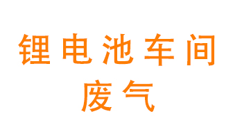 鋰電池車(chē)間廢氣怎么處理？