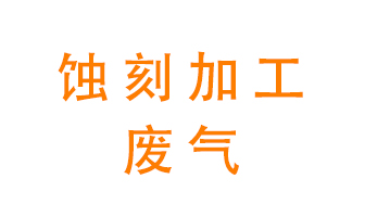  蝕刻加工廢氣處理設備——酸霧噴淋塔