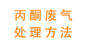 丙酮廢氣該如何處理呢？常用的丙酮處理方法有哪些？